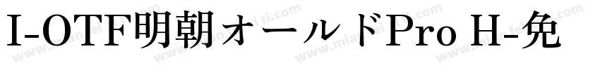 I-OTF明朝オールドPro H字体转换